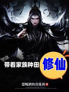 带着小家族崛起的修仙