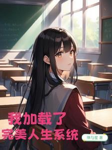 完美人生 0