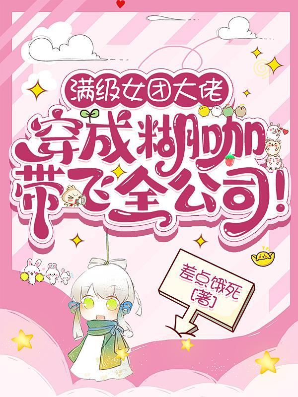 满级大佬她成了团宠之后