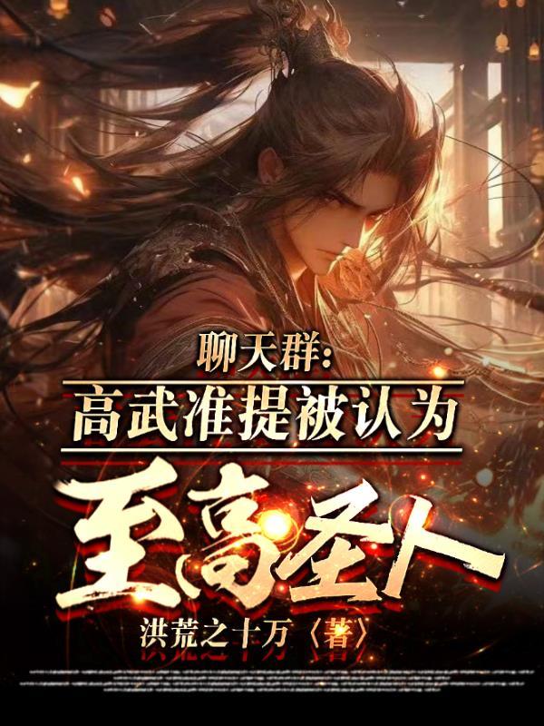 高武聊天群txt