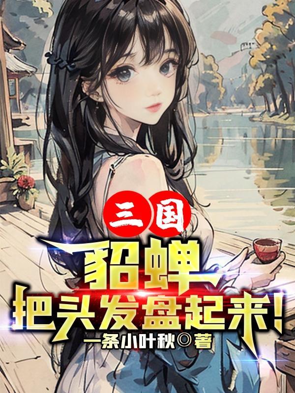 貂蝉的头发是什么颜色