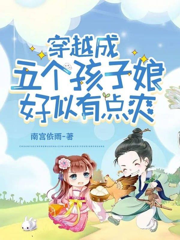 穿越成了五个孩子的妈