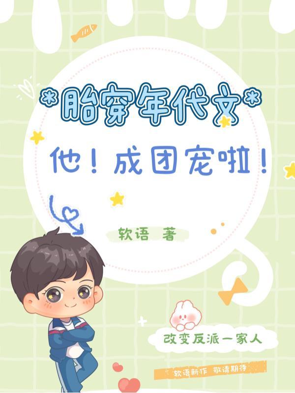他成团宠啦!(软语)_