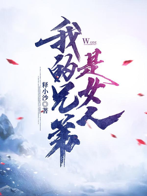 我的兄弟是女生电影