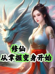 修仙从学好数理化开始笔趣阁