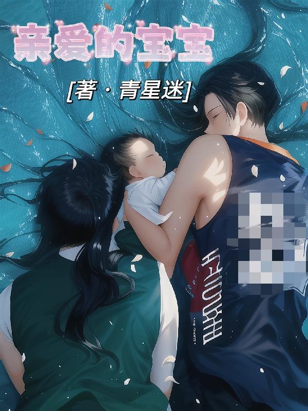 亲爱的宝宝英语口语怎么说