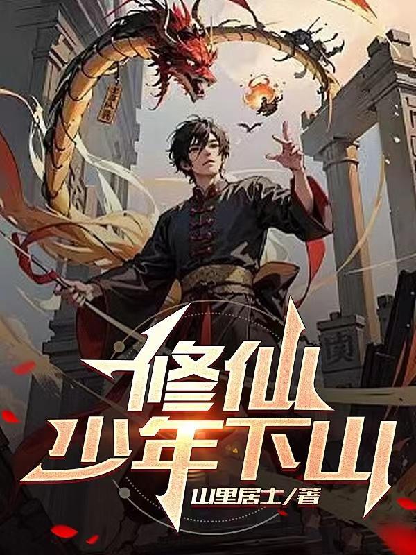 少年修仙之路视频