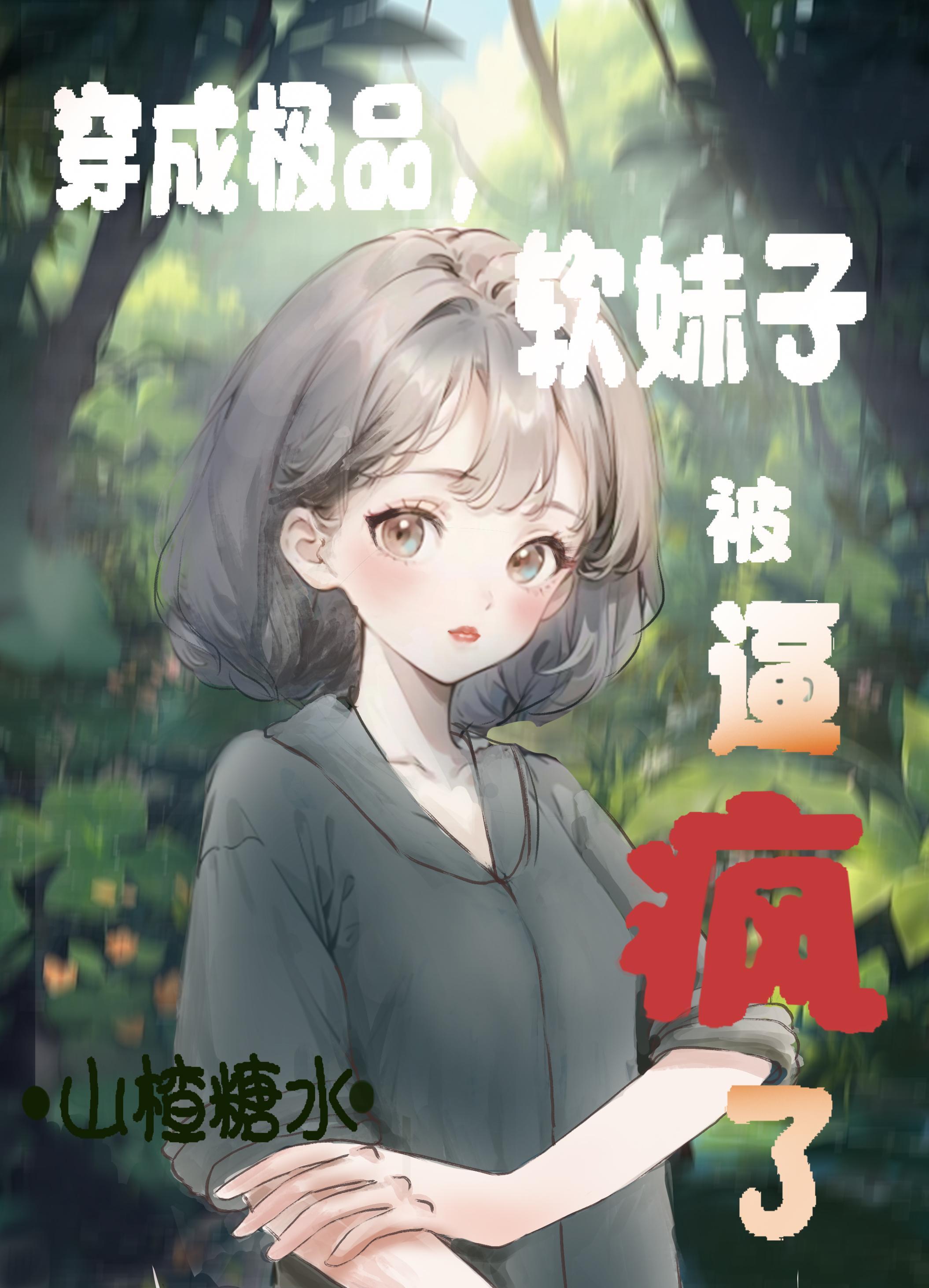 穿成极品他闺女全文免费阅读