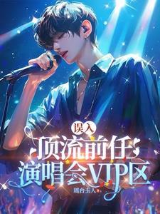 剧组小透明但前任是顶流签约了吗?