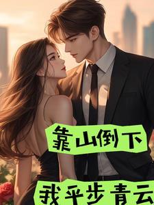 靠山山会倒下句是什么