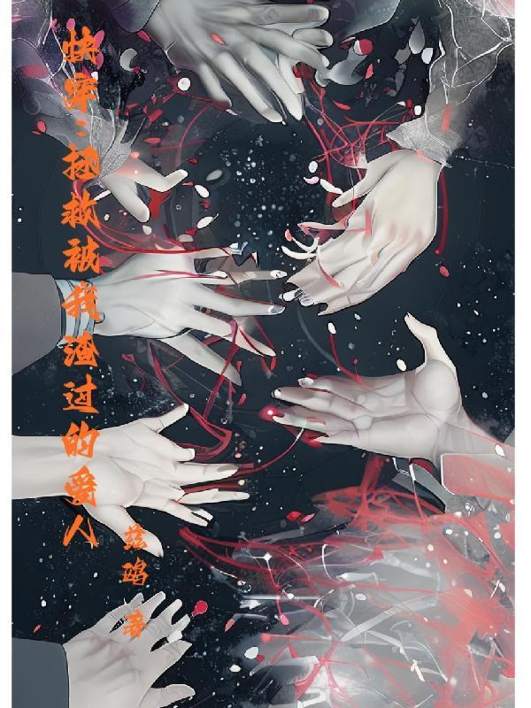 快穿拯救被我渣过的爱人作者兹鸥