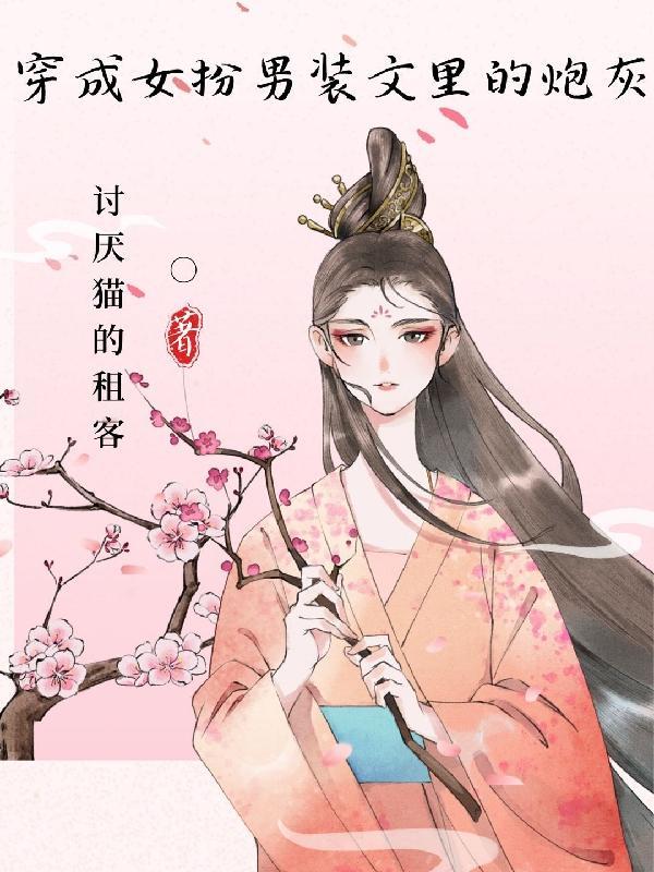 穿成女扮男装的女配