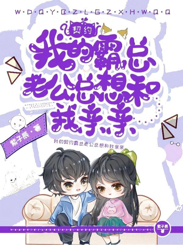 契约老公宠坏了全文免费阅读