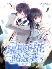 隔壁班小花同学