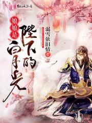 娘娘陛下的醋坛又翻了全文免费阅读