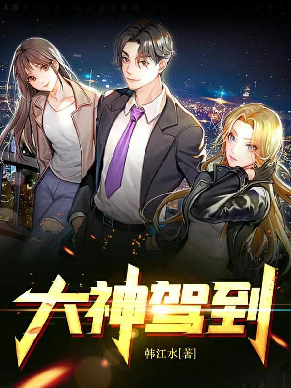 网游大神驾到