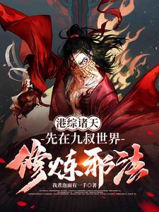 港综诸天邪神tianlai