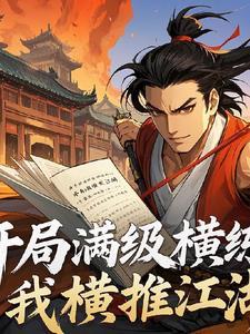 开局满级的爽文
