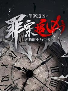 罪案追凶 老郭结局