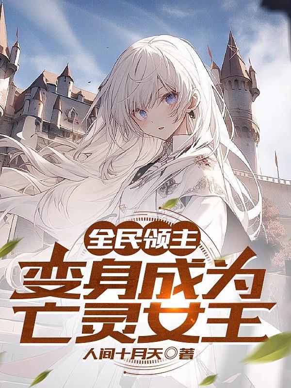 全民领主变身成为亡灵女王234