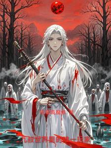 九叔世界的术土