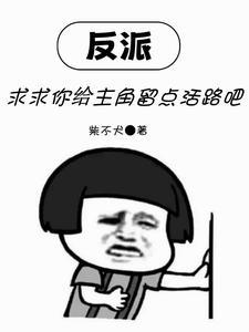 求求你给主角留点活路吧短剧演员表