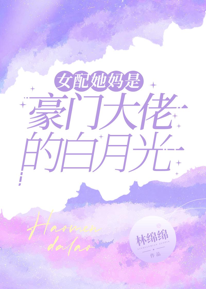 豪门女配她有白月光