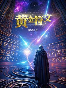 符文精金棒怎么获得