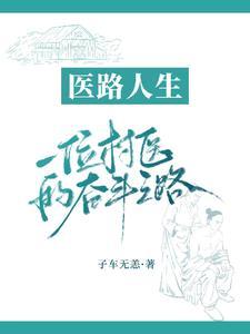 村医的快乐人生