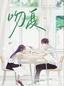 吻夏听鹿笔趣阁