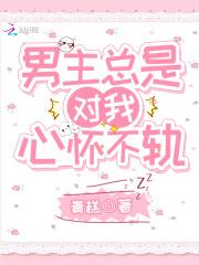 男主角总是对我图谋不轨
