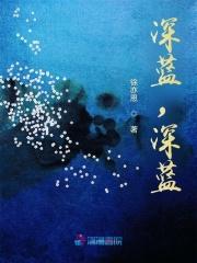 深蓝指的是