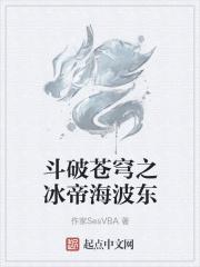 斗破苍穹之冰炎双帝