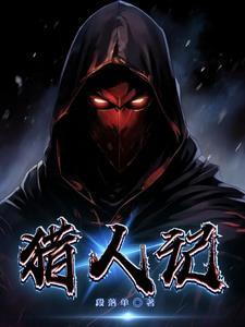 猎人记痕丝之歌