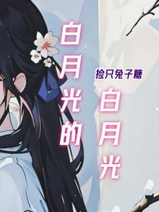 白月光的白月光想对我强制爱