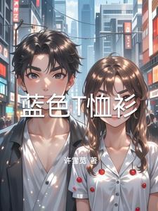 蓝色T恤衫配浅蓝色T恤衫