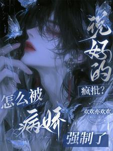 推文强制疯批
