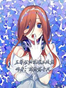 五等分的花嫁三玖白给
