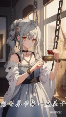 给世界带来希望简谱