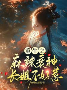 重生麻辣芳邻