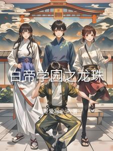 白帝学园之崛起的莫文txt