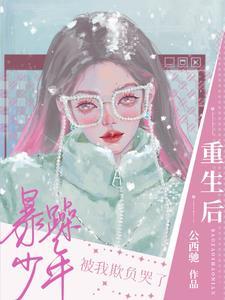 重生后被暴戾王爷