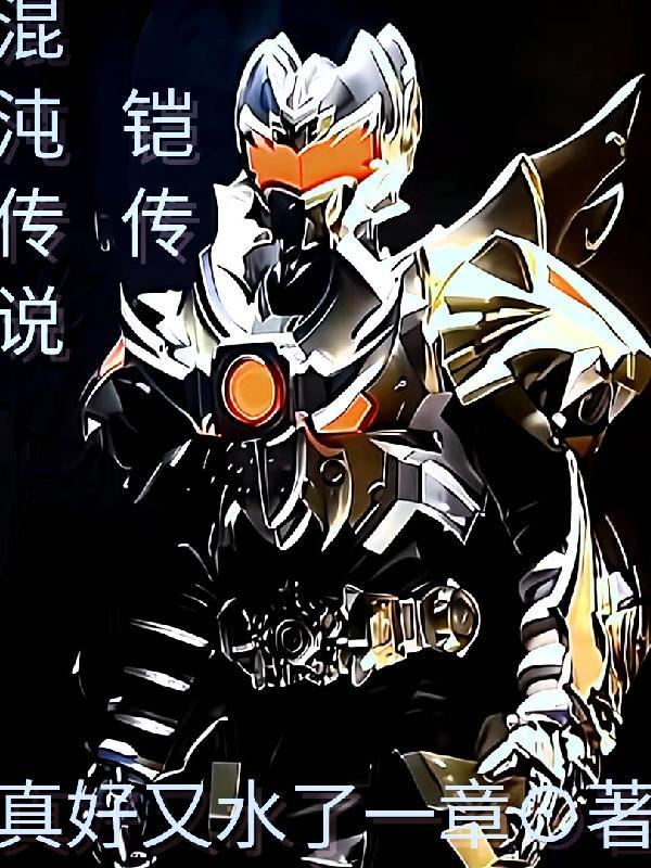混沌铠甲勇士