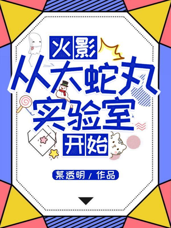 火影从大蛇丸实验室开始by某透明