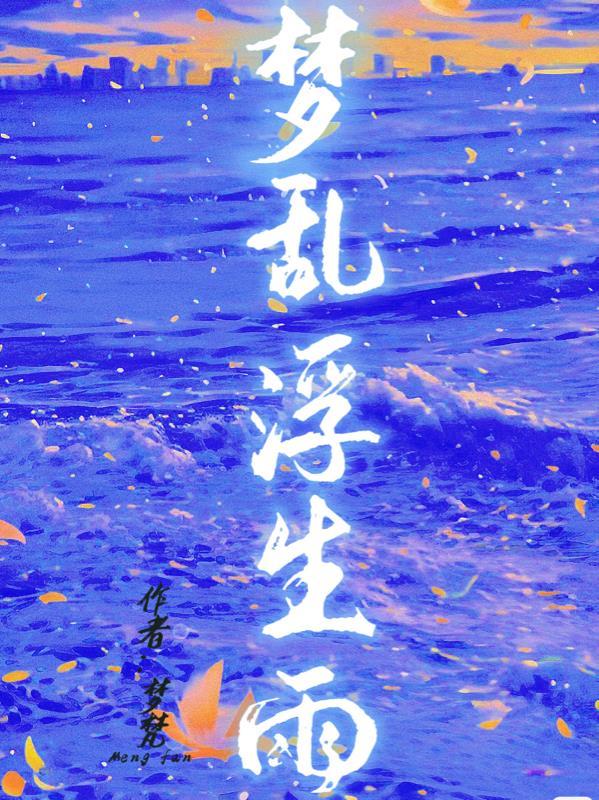 浮生梦?