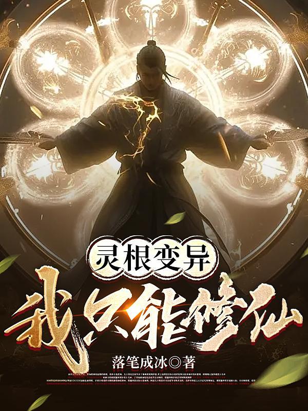 灵根可以改变吗