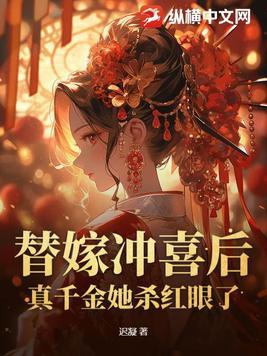 替嫁新娘冲喜