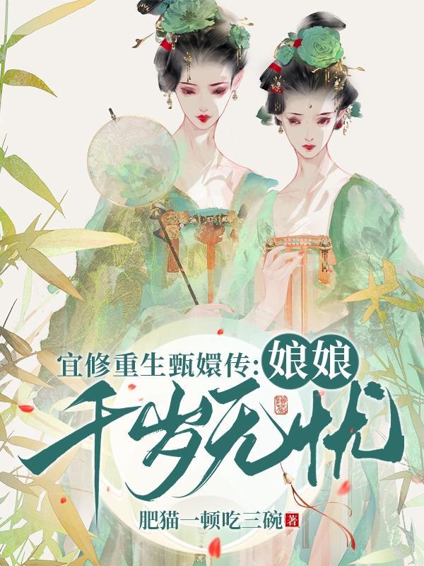 宜修重生甄嬛传娘娘千岁无忧肥猫一