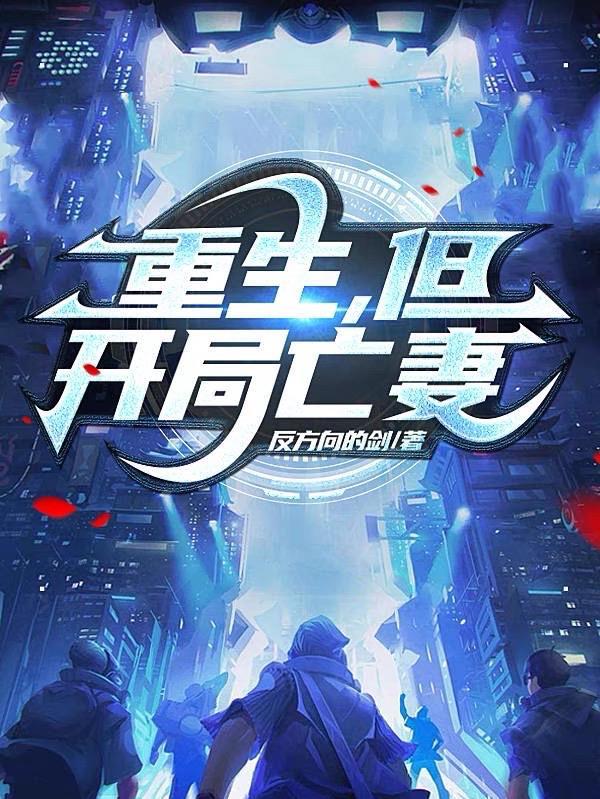 王爷亡妻重生后故事