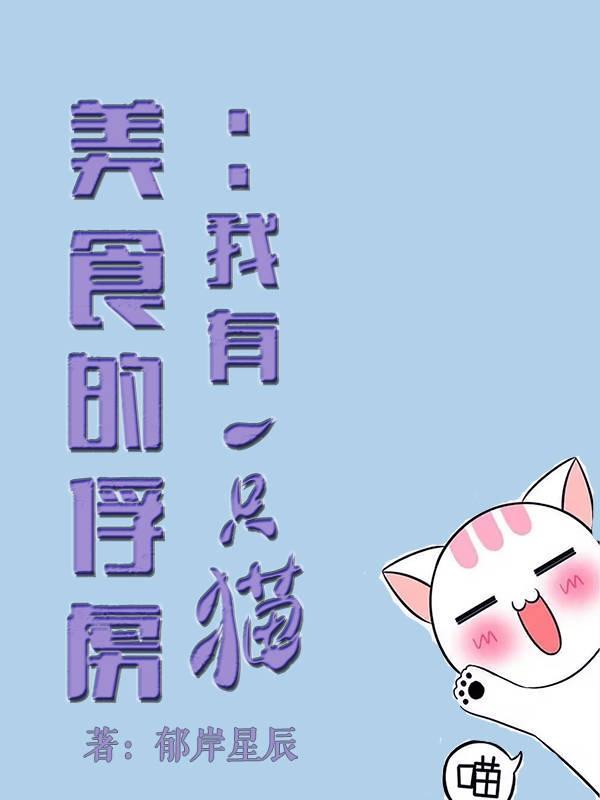 美食的俘虏全集解说